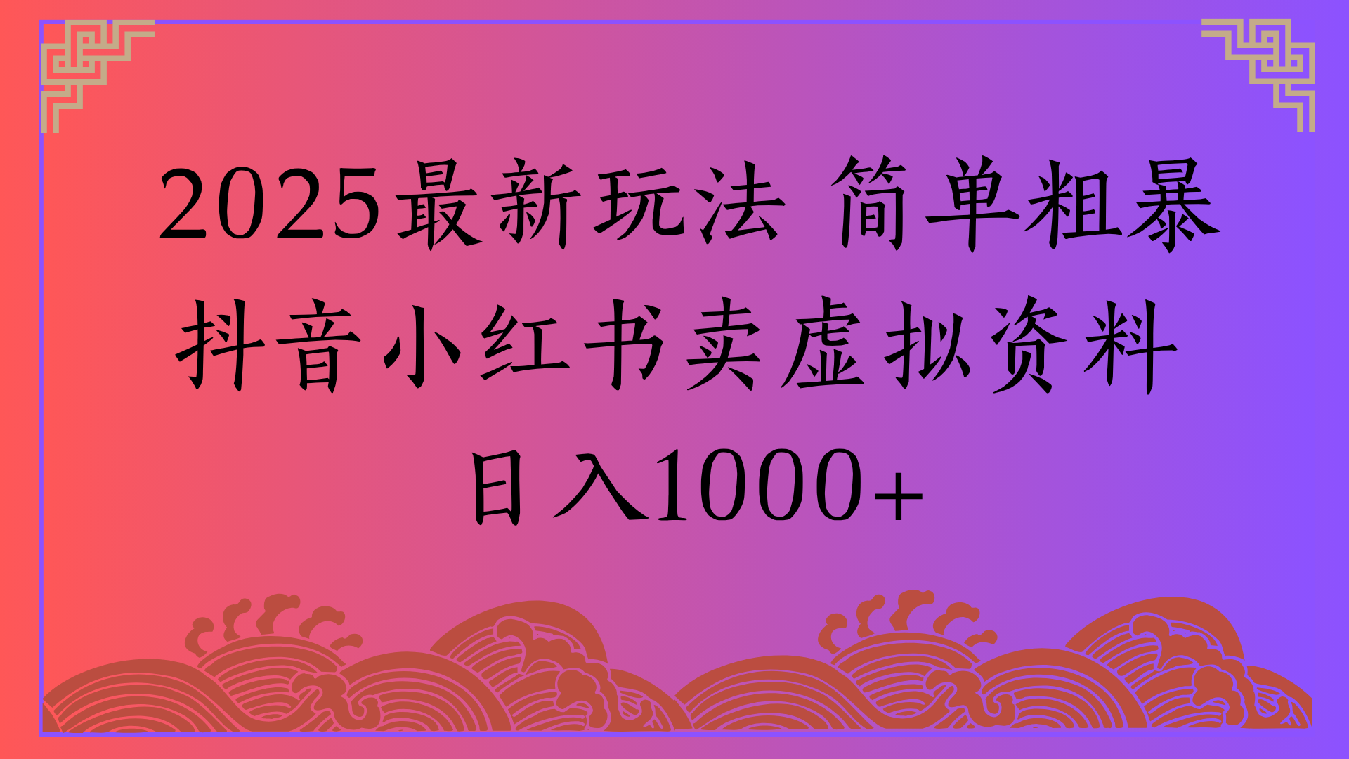 2025最新玩法 简单粗暴抖音小红书卖虚拟资料日入1000+-云峥科技网