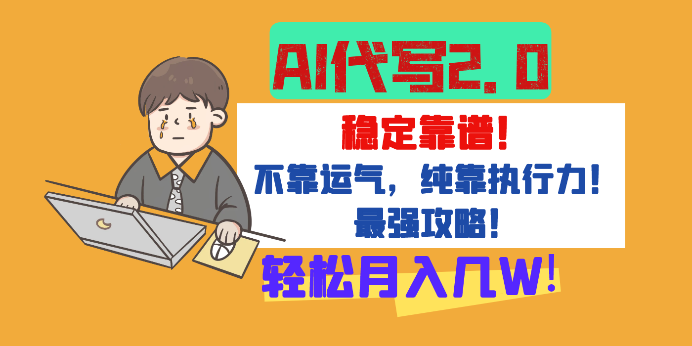 【AI代写升级2.0】长期稳定项目，轻松月入几W，最全实操教程！-云峥科技网