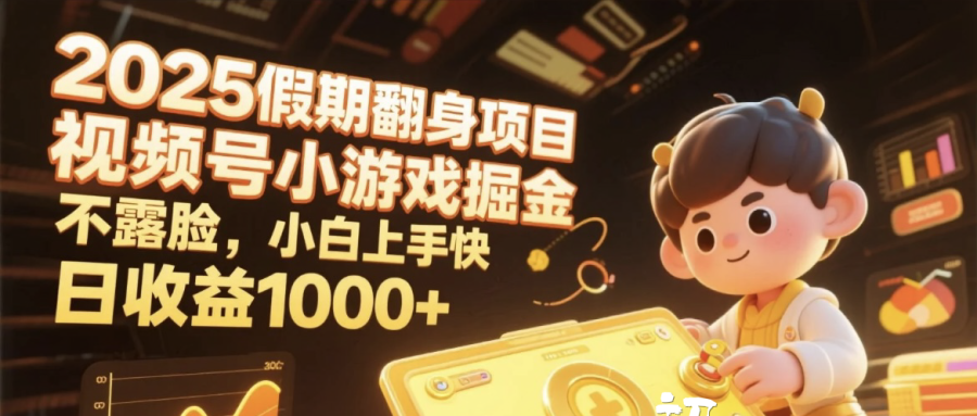 2025假期翻身项目，视频号小游戏掘金，不露脸，小白上手快，日收益1000+-云峥科技网