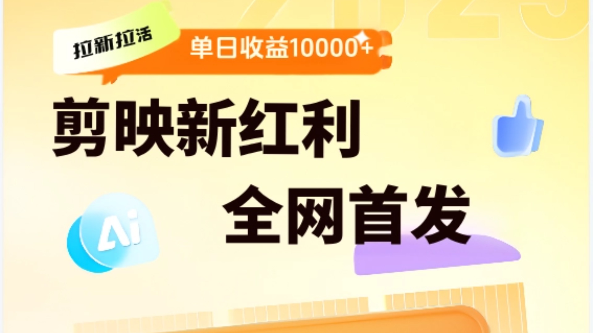 剪映拉新全流程 日入三五千 2025新风口-云峥科技网