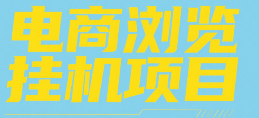 电商浏览挂机项目（日入1000＋，纯挂机脚本运行）-云峥科技网