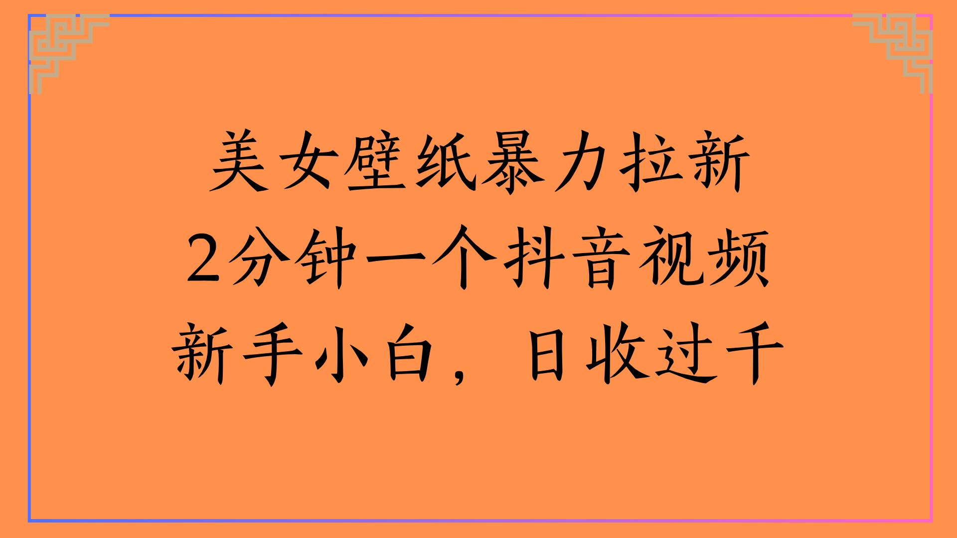 美女壁纸暴力拉新2分钟一个抖音视频新手小白，日收过千-云峥科技网