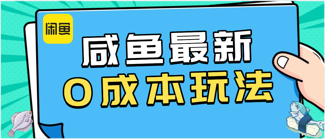 咸鱼最新0成本玩法，全网最细教程看完直接上手小白轻松日入500＋-云峥科技网