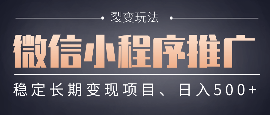 【微信小程序推广】 裂变玩法、稳定长期变现项目，日入500+-云峥科技网