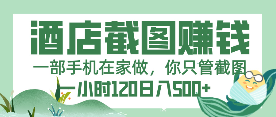 美团酒店截图，一部手机在家做，你只管截图，一小时 120，一天 500+-云峥科技网