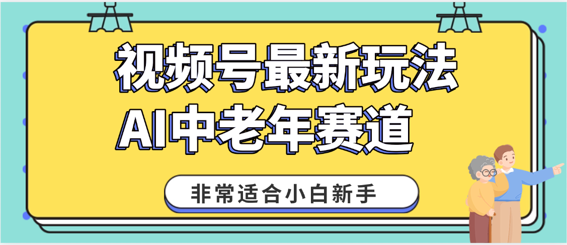 2025年副业独家秘籍！视频号老年AI养生赛道惊现神技，零门槛搬运，日进斗金 1000+-云峥科技网