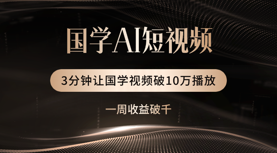 国学遇上AI！3分钟让国学视频破10万播放-云峥科技网