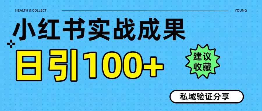 实战成果！小红书图文引流日引100+私域流量经验分享-云峥科技网