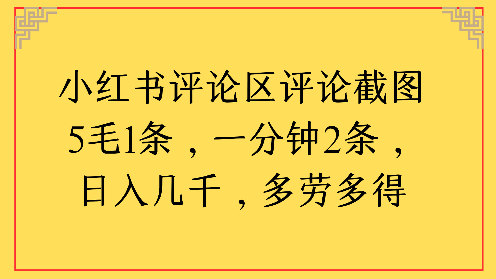 小红书评论区评论截图一分钟2条，日入几千，多劳多得-云峥科技网