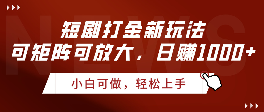 短剧打金新玩法，可矩阵可放大，日赚1000+-云峥科技网