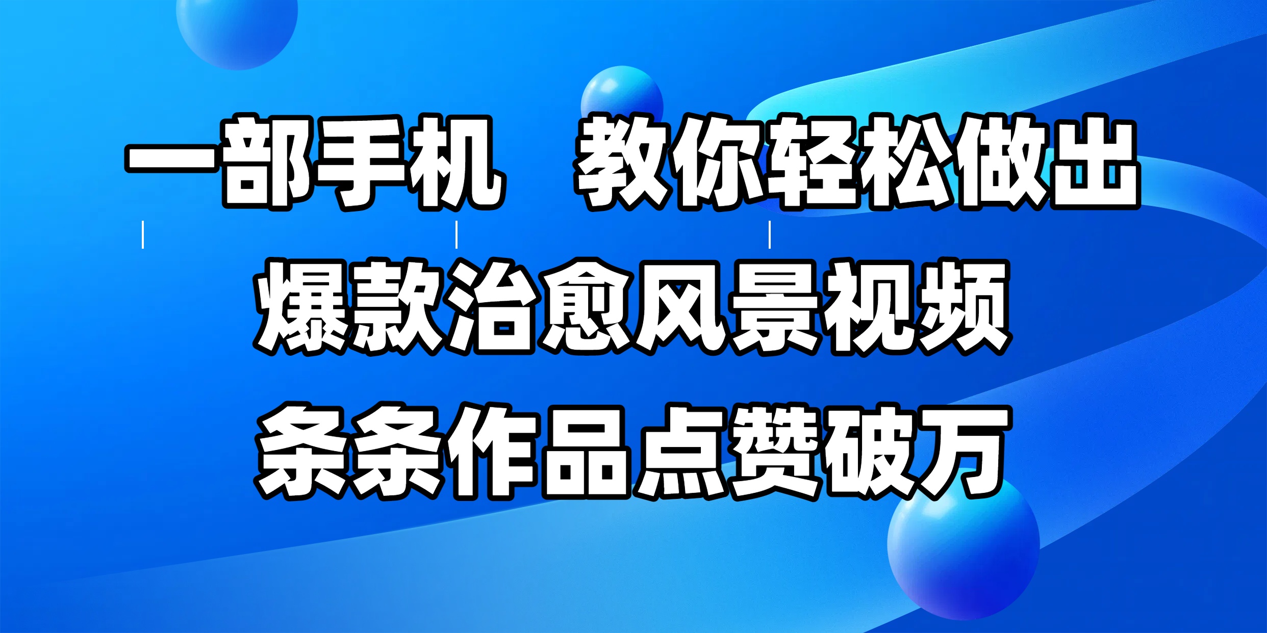 一部手机，教你轻松做出爆款治愈风景视频，条条作品点赞破万-云峥科技网