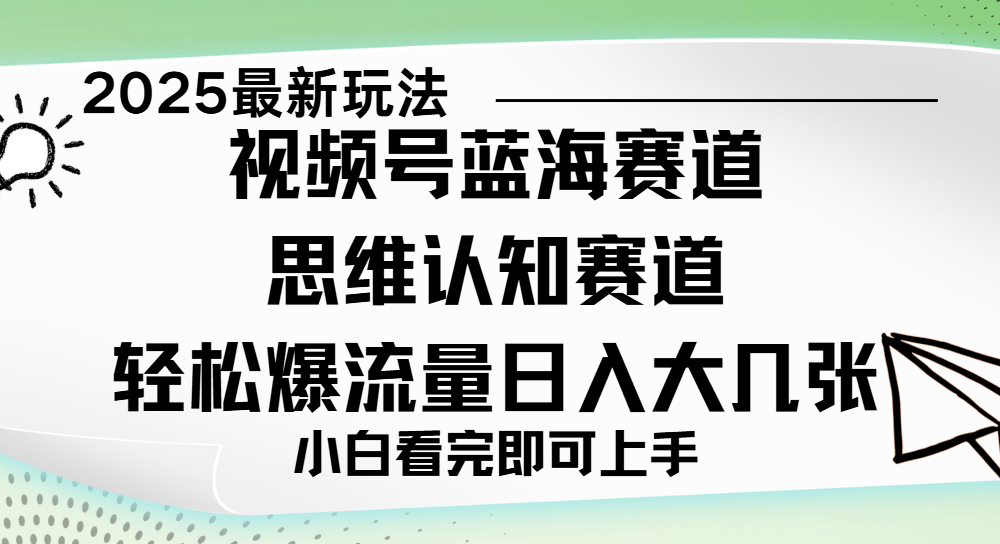 视频号新玩儿法，思维认知赛道，新手小白一天几张，轻松暴流量-云峥科技网