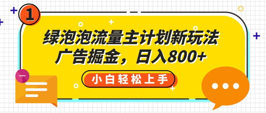 绿泡泡流量主计划新玩法，广告掘金，日入800+-云峥科技网