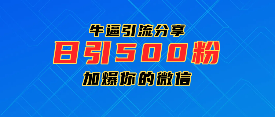 超牛逼引流分享，日引300-500粉，加爆你的微信-云峥科技网