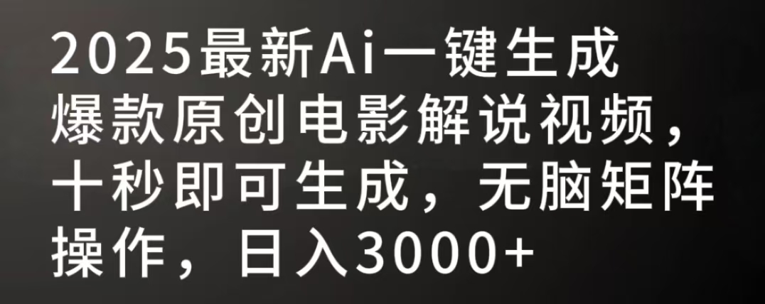 2025最新AI一键生成爆款原创电影解说视频，十秒即可生成，无脑矩阵操作，日入3000+-云峥科技网