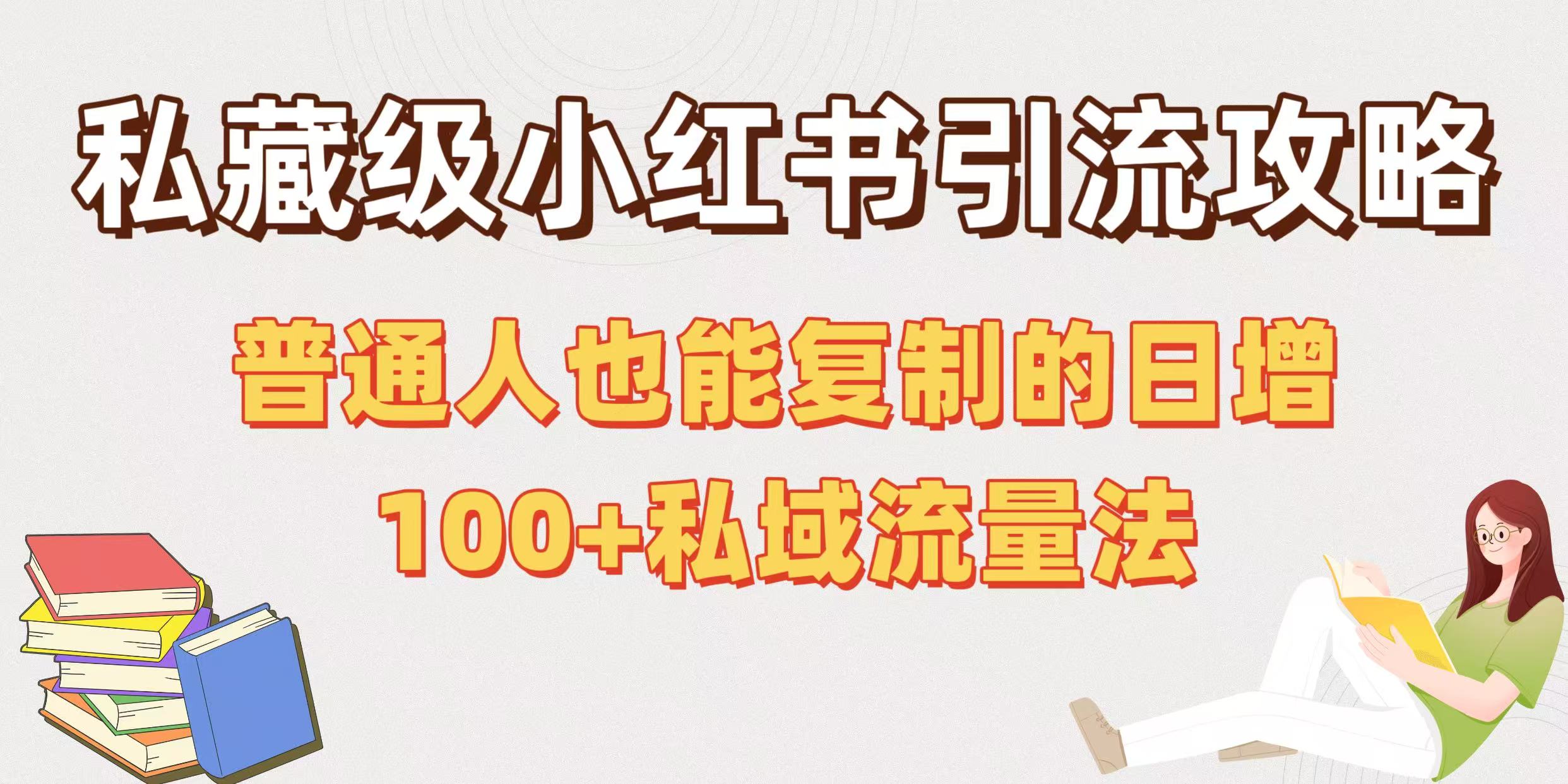 私藏级小红书引流攻略：普通人也能复制的日增100+私域流量法-云峥科技网