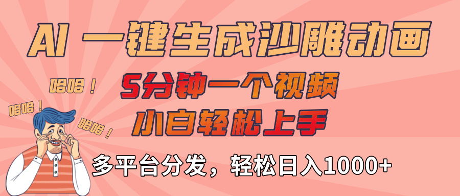 AI-键生成沙雕动画视频，轻松日入1000+，五分钟一个视频多平台分发-云峥科技网