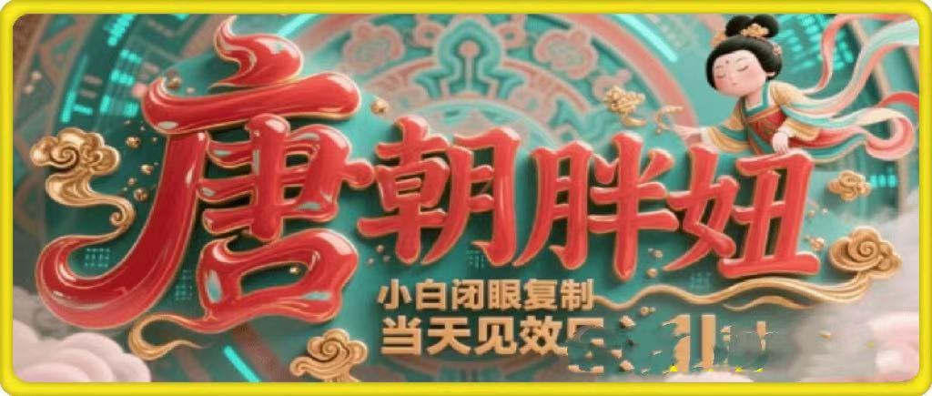 用AI克隆“唐朝胖妞”日更3条，平台疯狂推流，小白闭眼复制，当天见效，日入1k+-云峥科技网