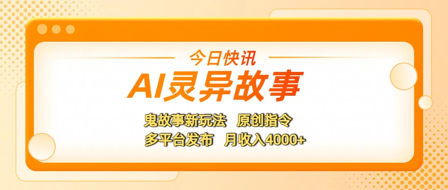 AI灵异故事，鬼故事新玩法，原创指令，多平台发布，月收入4000+-云峥科技网