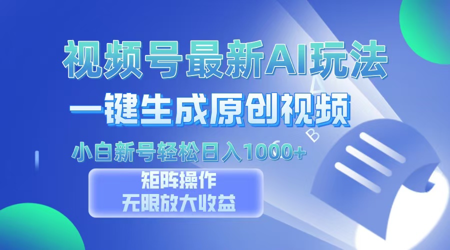 视频号最新AI万法，一键生成原创视频，小白新号也能轻松日入100+-云峥科技网