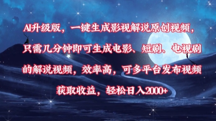 AI升级版，一键生成影视解说原创视频，只需几分钟即可生成电影，短剧，电视剧的解说视频。效率高，可多平台发布视频获取收益，轻松日入2000+-云峥科技网