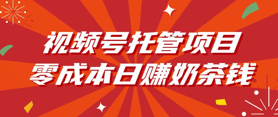 视频号托管项目，零成本日赚奶茶钱-云峥科技网