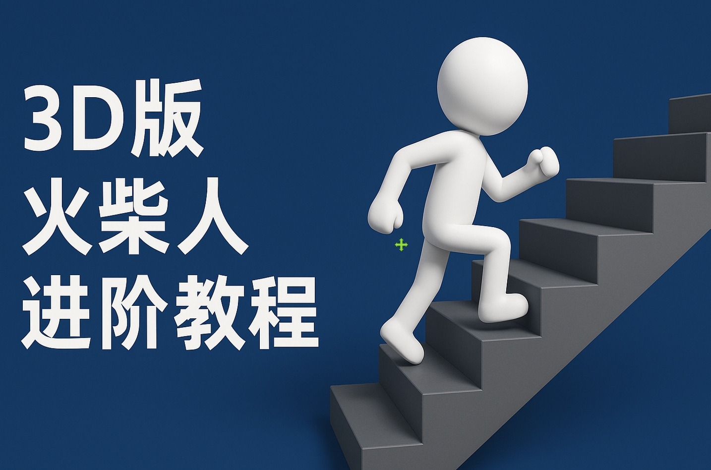 扣子一键生成火柴人视频，彩色3D中英字幕进阶版本-云峥科技网