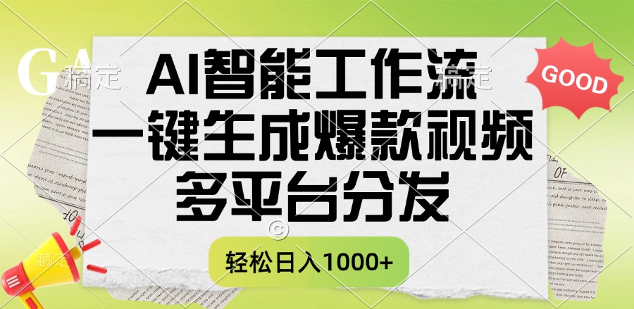 一键生成爆款视频，AI智能工作流，多平台分发，一天收益1000+-云峥科技网