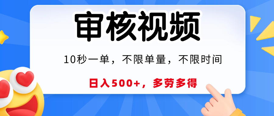 视频审核员，10秒一单，不限时间地点，多劳多得！-云峥科技网