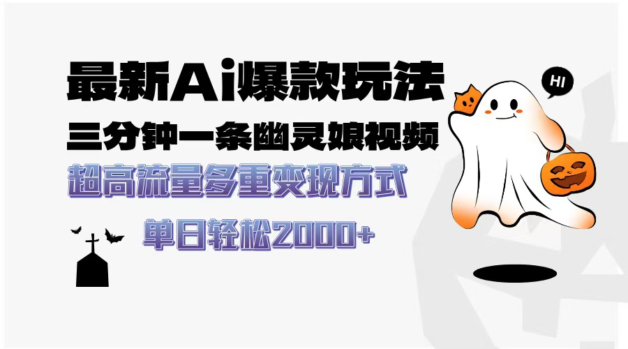 最新AI爆款玩法，三分钟一条幽灵娘视频，超高流量，多种变现方式，轻松日入2000+-云峥科技网
