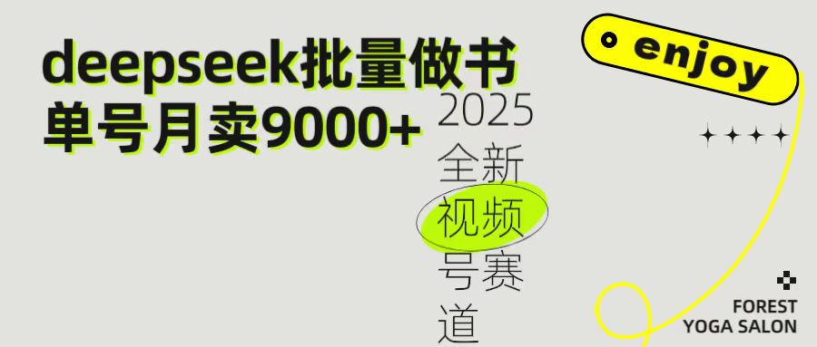2025最新视频号项目 如何用Deepseek快速批量制作书单号 日入1000＋-云峥科技网