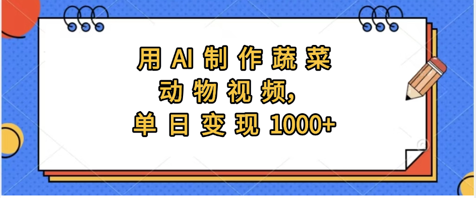 用AI制作蔬菜动物视频，实现日入1000+-云峥科技网