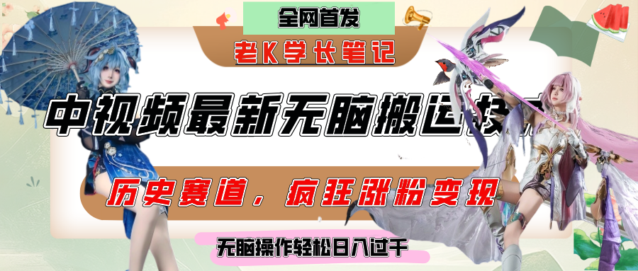 中视频计划历史赛道最新无脑搬运技术，双重去重增加原创性，百分百过原创，轻松日入过千-云峥科技网
