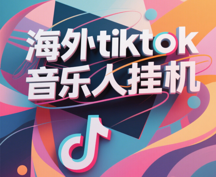 最新海外tiktok音乐人挂机，（额外赠送酷我音乐人歌单计划）纯挂机项目，月收入30000+，永久收米，蓝海项目，适合新手小白-云峥科技网