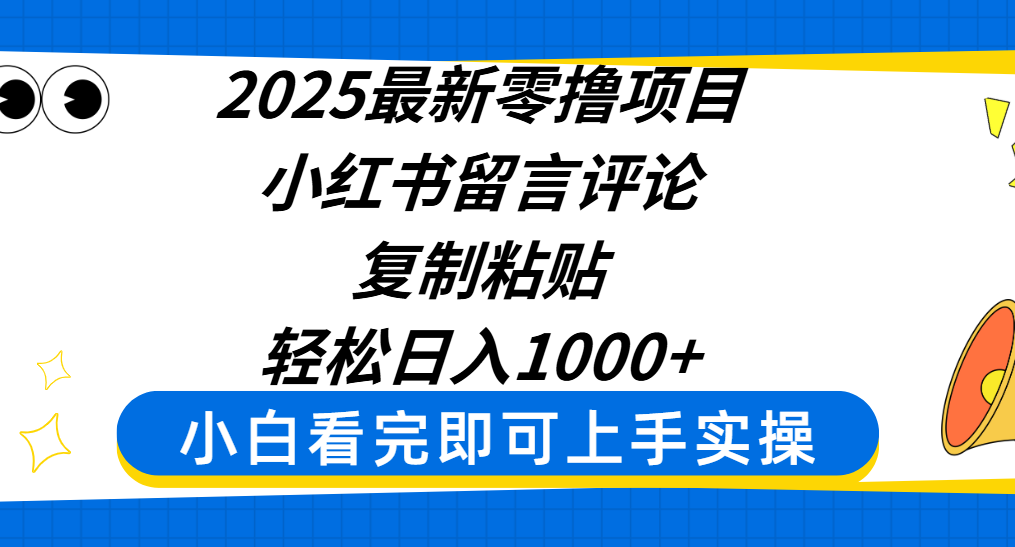 2025最新零撸项目，小红书留言评论，复制粘贴即可赚钱，轻松日入1000+-云峥科技网