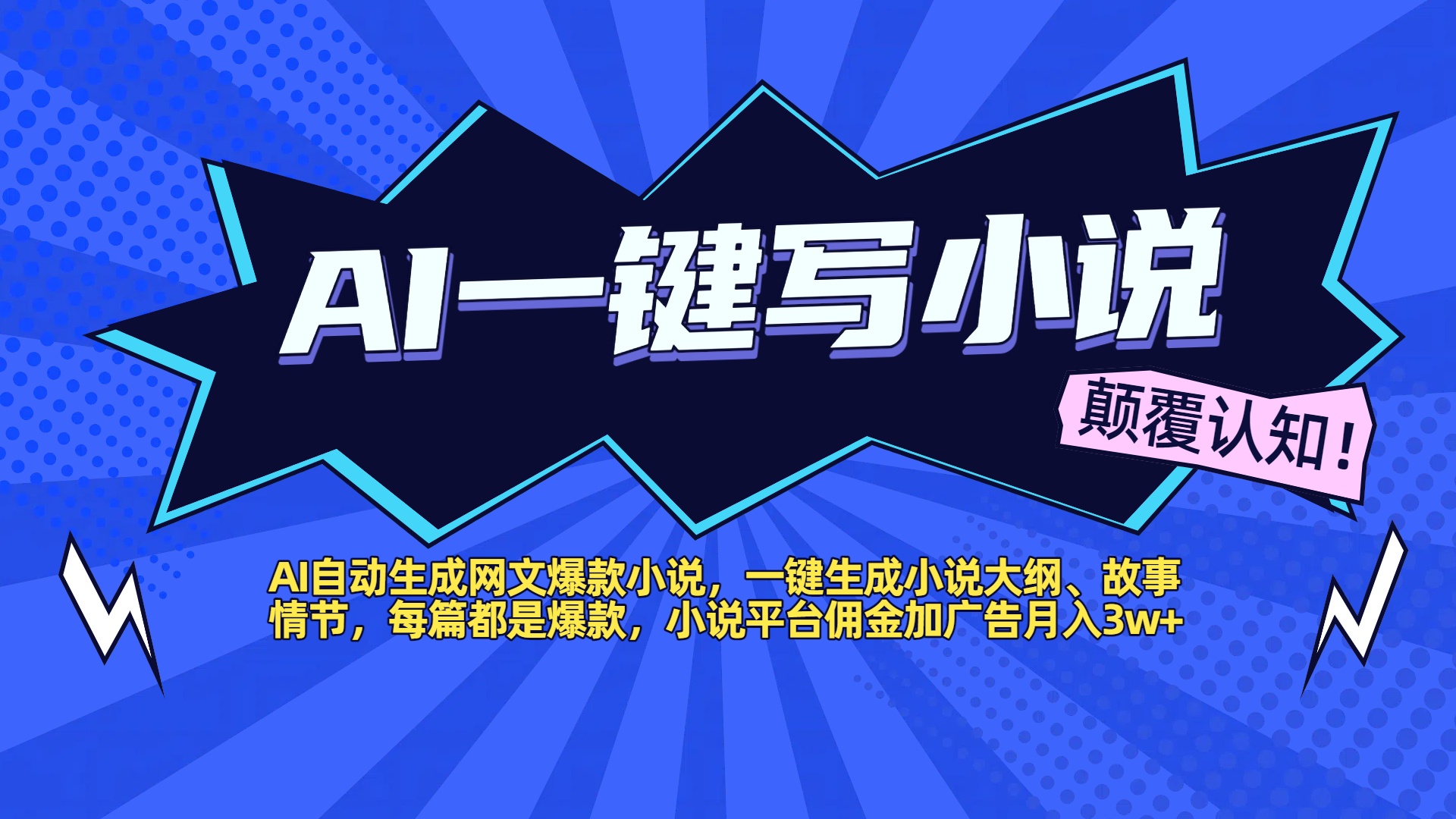 AI自动生成网文爆款小说，一键生成小说大纲、故事情节，每篇都是爆款，小说平台佣金加广告月入3w+-云峥科技网