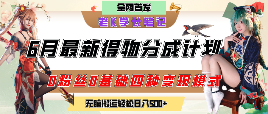 6月份最新得物创作者分成计划2.0玩法，0粉丝0基础四种模式变现，官方大额流量扶持，从隐蔽渠道无脑搬运，日入200+，熟练后轻松月入过万-云峥科技网