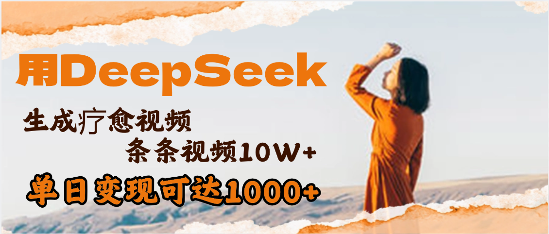 用DeepSeek+即梦，做疗愈视频，条条10W+爆款，单日变现1000+-云峥科技网