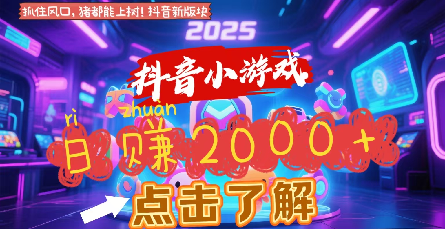 抖音小游戏，2025最新风口项目，亲测单游戏2000+感兴趣点击了解-云峥科技网