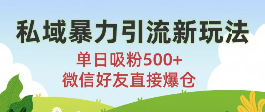 私域暴力引流新玩法!单日吸粉500+，微信好友直接爆仓-云峥科技网