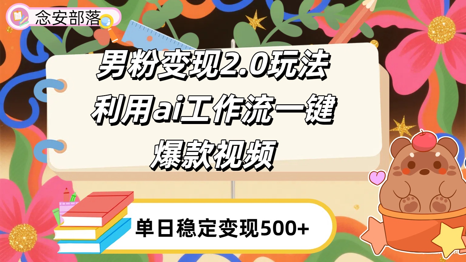利用ai coze 工作流全自动男粉变现玩法，解放双手，日入五百＋-云峥科技网