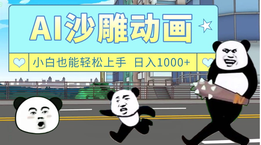 AI一键生成热门沙雕动画，新思路，兼职轻松日入1000+-云峥科技网