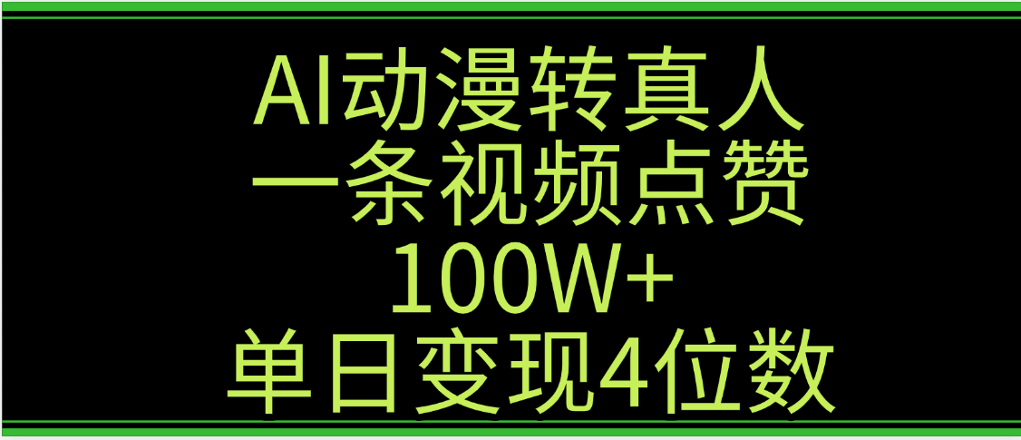 AI动漫转真人这种视频浏览量非常高，涨粉速度杠杠的，单日变现4位数-云峥科技网