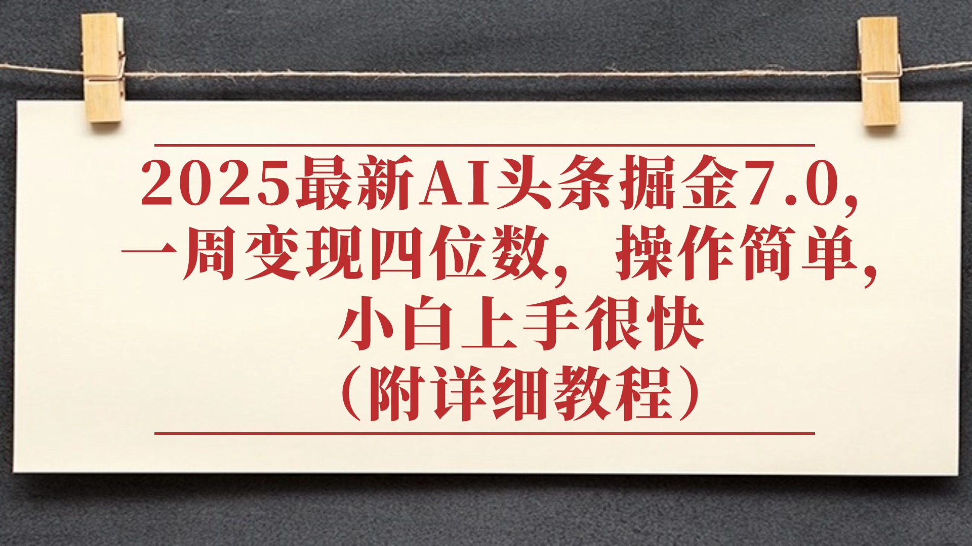 2025最新AI头条掘金7.0，小白上手很快（附详细教程），一周变现了四位数，操作很简单-云峥科技网
