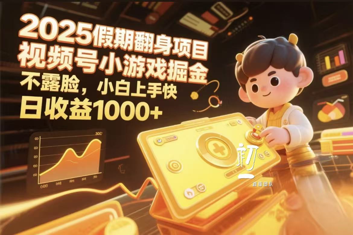 视频号小游戏掘金，2025假期翻身项目不露脸，小白上手快-云峥科技网