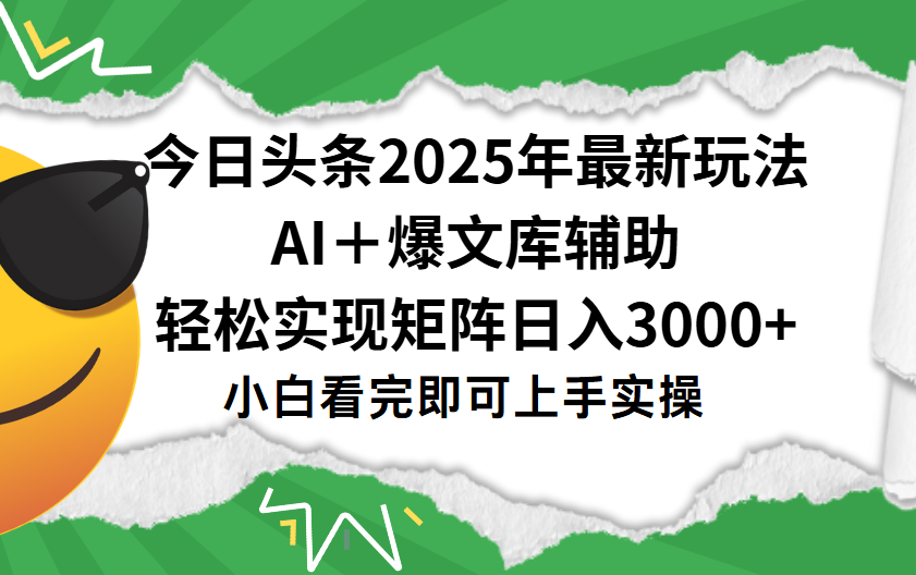 今日头条2025年最新玩法，一键生成爆款，轻松实现矩阵日入3000+-云峥科技网