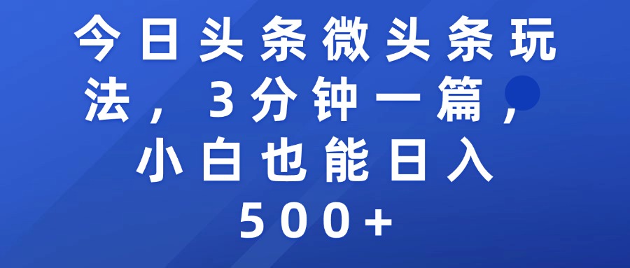 今日头条微头条玩法，3分钟一篇，小白也能日入500+-云峥科技网