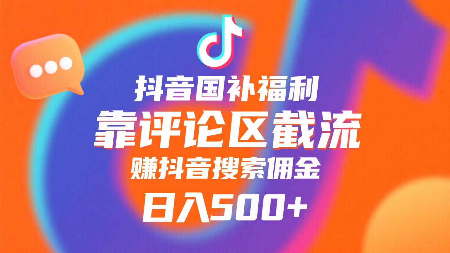 抖音国补福利，靠评论区截流，赚抖音搜索佣金，小白当天见收益，日入500+-云峥科技网
