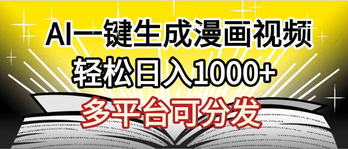 最新！狂撸视频号分成收益，AI小说漫画，无需剪辑，一键洗稿原创，我昨天赚了1500+，副业必选项目-云峥科技网