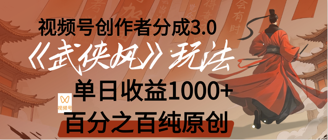 【惊叹！】视频号创作者分成 3.0，100%原创视频高收益，我昨天收益1150-云峥科技网